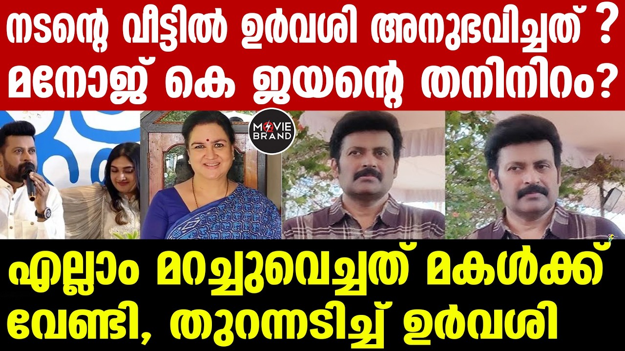 Urvashi  Manoj K Jayan |  മദ്യപാനിയെന്ന് വിളിച്ചു, മനോജ് കെ ജയന് കുറ്റബോധം , മാർക്കറ്റിംഗ് തന്ത്രം