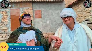 جديد استديو عادل خده مع الحاج فارس و الخامسة بعنوان الضرة   ثاكنة  سمعها