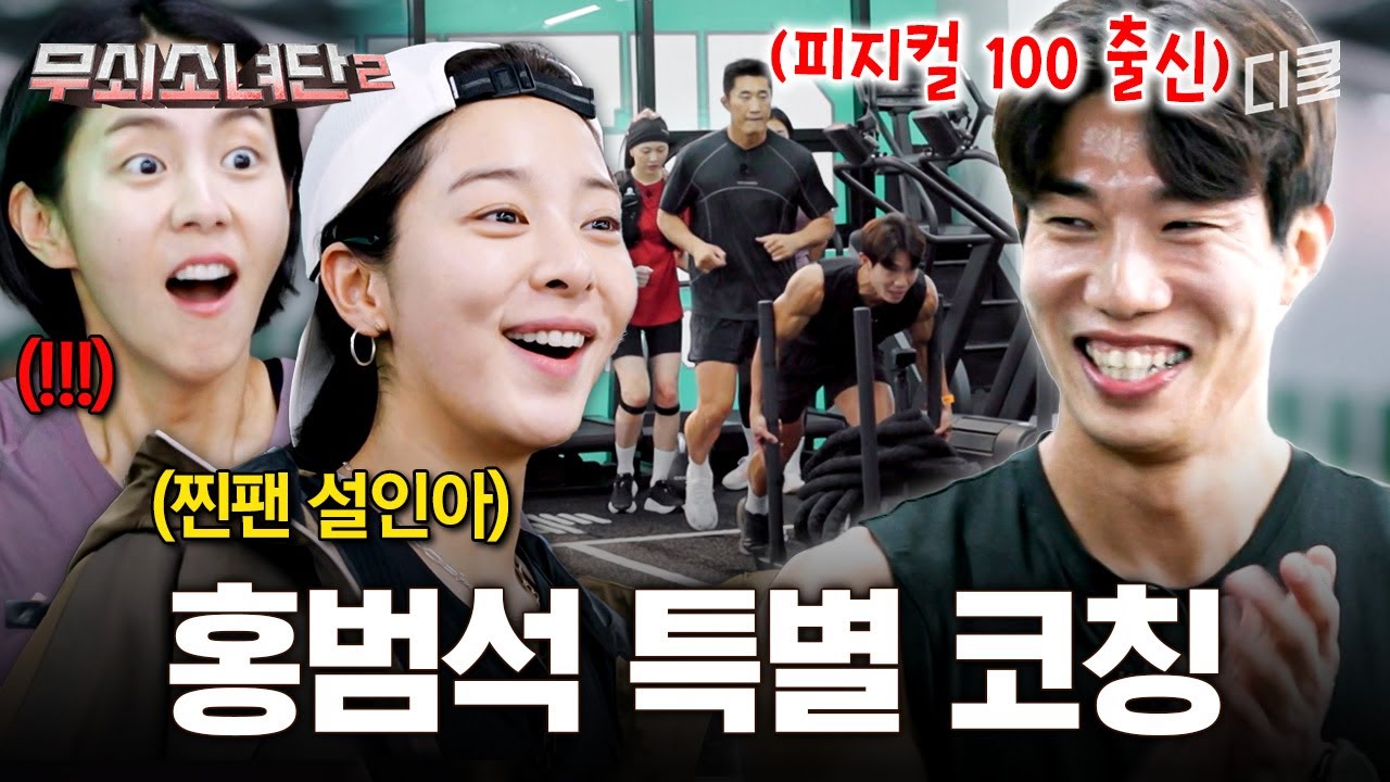 [#IronGirls2] Когда Соль Ин А встретила Хон Бом Сока, бывшего участника команды Physical 100 🔥 Сп...