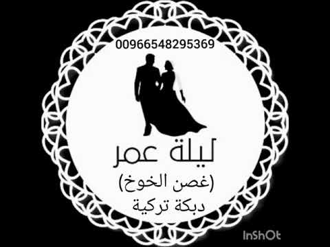 دبكة غصن الخوخ التركية بدون موسيقى دف فقط