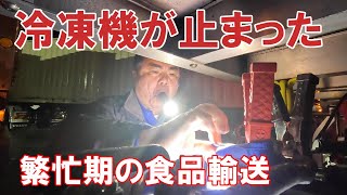 【緊急事態発生】真夜中に冷凍機が止まった食品満載の冷凍輸送どうする