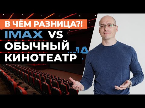 IMAX или обычный кинотеатр: ЧТО ВЫБРАТЬ? / В какой кинотеатр идти?