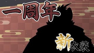 【1周年記念】新衣装＆一周年記念配信！みんなで祝おう！