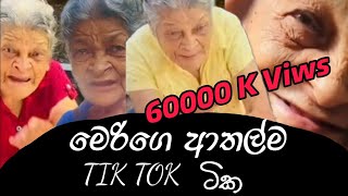 Meri ge Supiri tik tok sete ekh මේරි අච්චිගෙ සුපිරිම ටික් ටොක් සෙට් එක ශුවර් දෙපාරක් බලනවා 😂