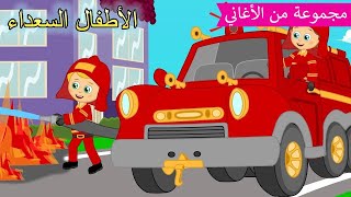 Arabic kids song | 🚒 أغنية سيارة الإطفاء | رسوم متحركة اغاني اطفال |  الأطفال السعداء أغاني الأطفال