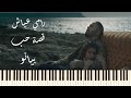 Ramy Ayach - Qesset Hob ( Piano Cover) |  رامى عياش قصة حب بيانو