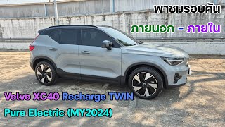 พาชมรอบคัน ภายนอก - ภายใน Volvo XC40 Recharge TWIN Pure Electric (MY2024)