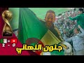 حضرت النهائي وسط جماهير تونس و الجزائر في كاس العرب ابهار العالم 