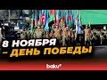 Азербайджан отмечает пятую годовщину победы в Отечественной войне