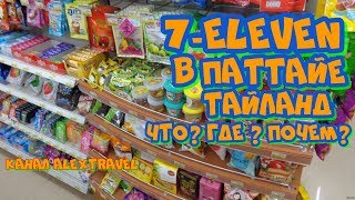 Что можно купить 7-Eleven (7/11, Севен Элевен) Паттайя,Тайланд. Что можно купить 7-Eleven (7/11, Севен Элевен) Паттайя,Тайланд.
