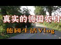 德国生活Vlog 丨看看德国的农村长什么样子吧.....丨德国农村的现状