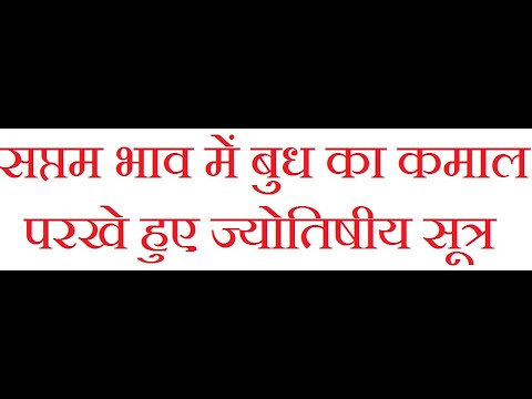 Mercury Planet in Seventh House | Astrology | सप्तम भाव में बुध का कमाल | परखे हुए ज्योतिषीय सूत्र
