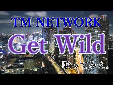 Get Wild【歌ってみた】