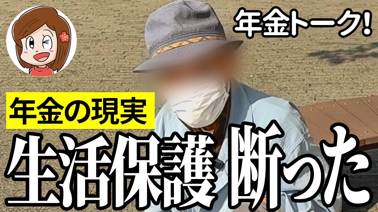 【年金いくら？】生活保護を断った…元飲食業85歳の年金インタビュー