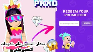 مكان الحصول على كودات في لعبه pkxd لتصبح غني بسرعه  ??PKXD??