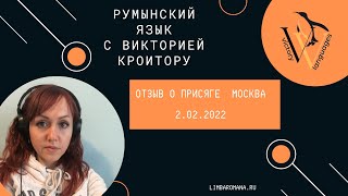 Отзыв о присяге на гражданство Румынии 2.02.2022