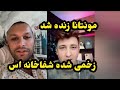 مونتانا از شفاخانه لایف امده