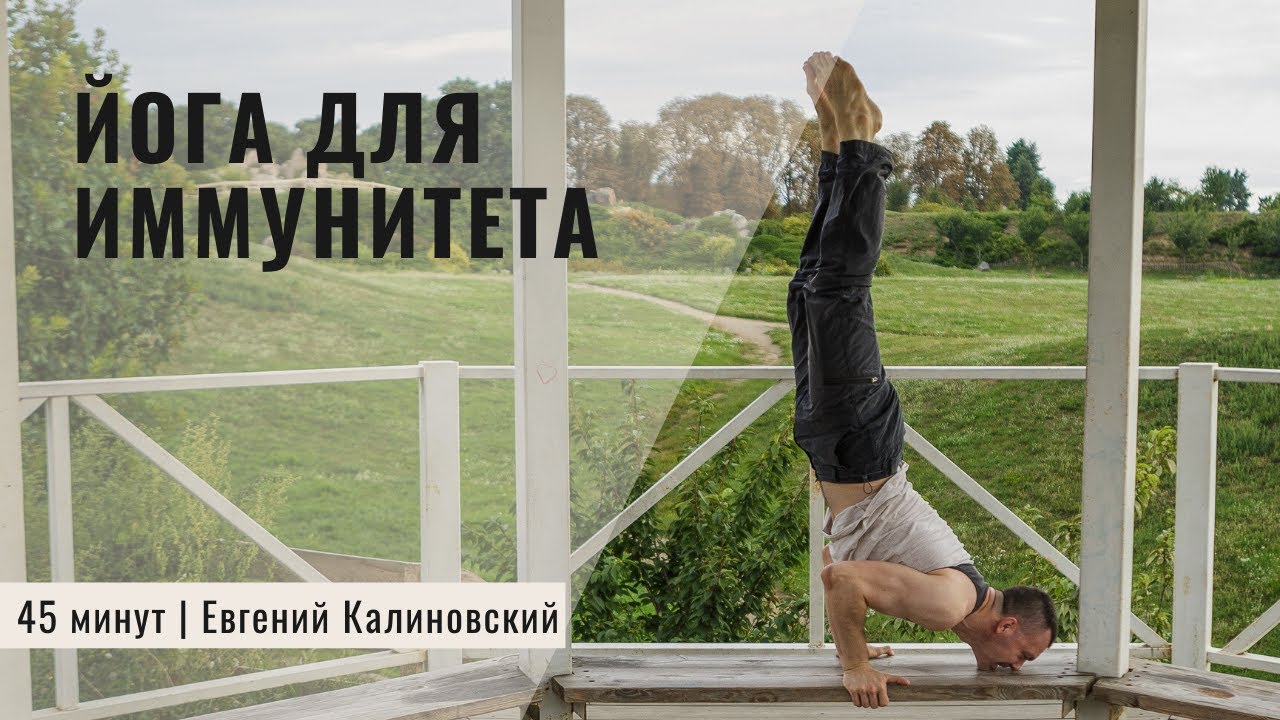 Тренировки 45 минут. Йога для иммунитета видео. Йога для иммунитета 15 минут. Сайкал тренировка 45 минут.