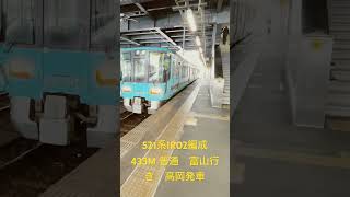 521系IR02編成　433M 普通　富山行き　高岡発車