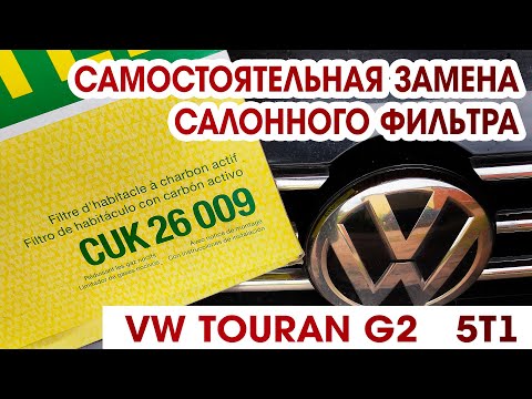 Замена салонного фильтра в VW TOURAN G2 5T1