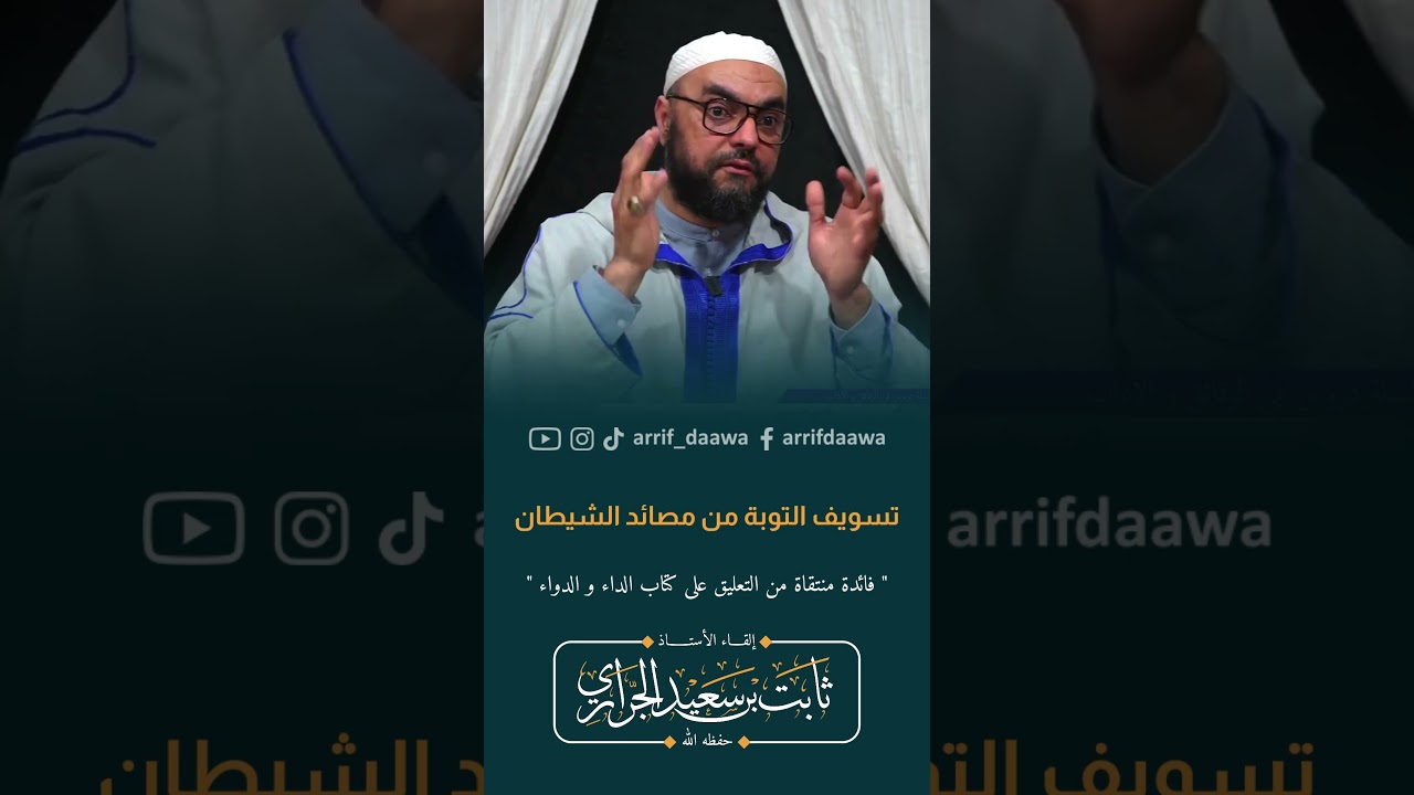 تسويف #التوبة من مصائد الشيطان | الأستاذ ثابت بن سعيد الجراري حفظه الله