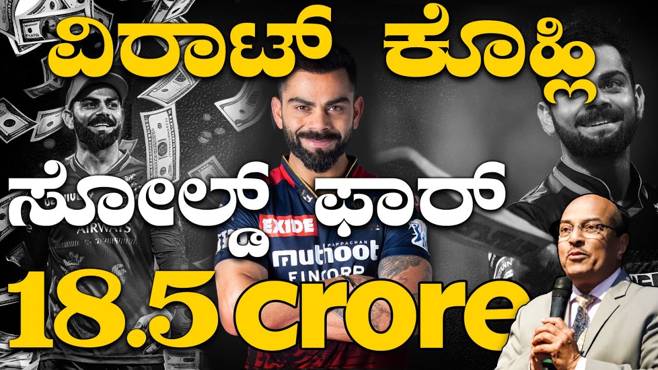 #viratkohli ವಿರಾಟ್ ಕೊಹ್ಲಿ SOLD FOR 18.5 CRORE | VIRAT KOHLI | RCB | Dr Gururaj Karajagi | IPL