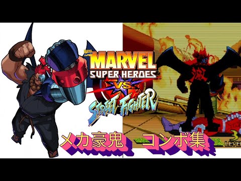 【MSH vs SF】CyberAkuma / MechGouki combo Tutorial MARVELvsCAPCOM メカ豪鬼 marvelsuperheroes streetfighter
