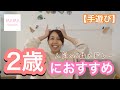 【手遊び】2歳児におすすめ 5選メドレー