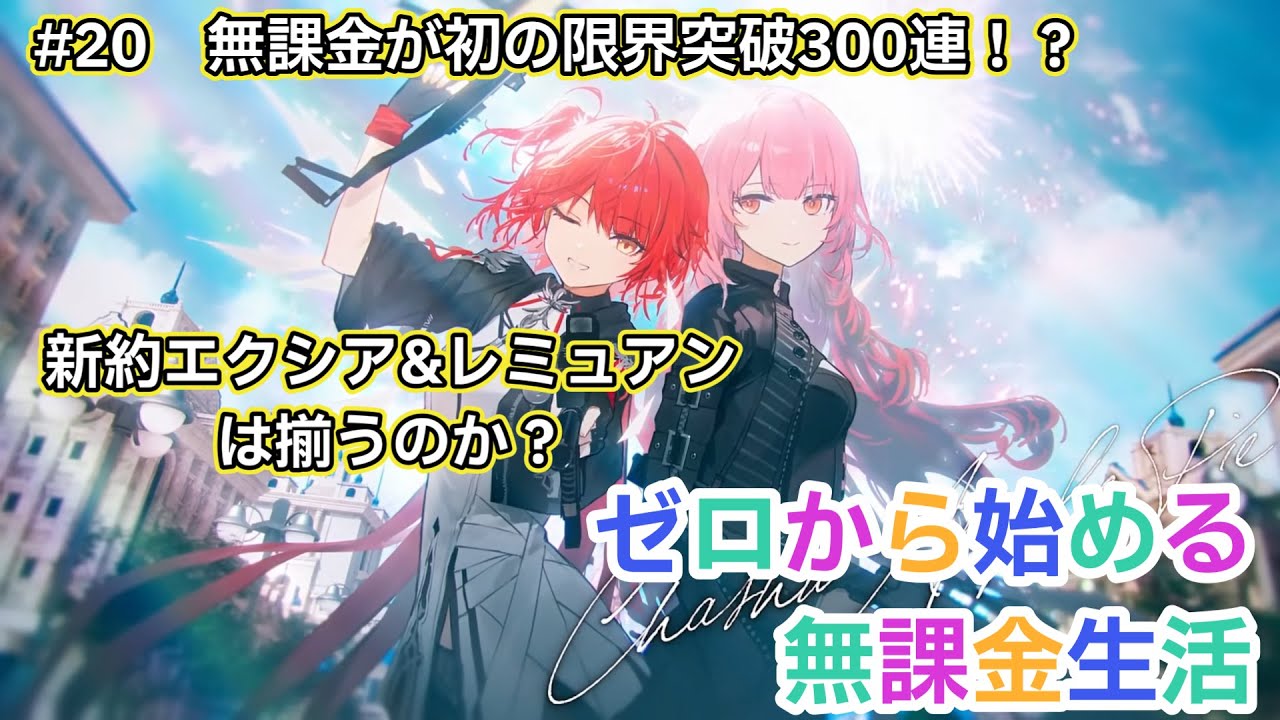【アークナイツ】#20 無課金が初の限界突破300連！？新約エクシア&レミュアンは揃うのか？