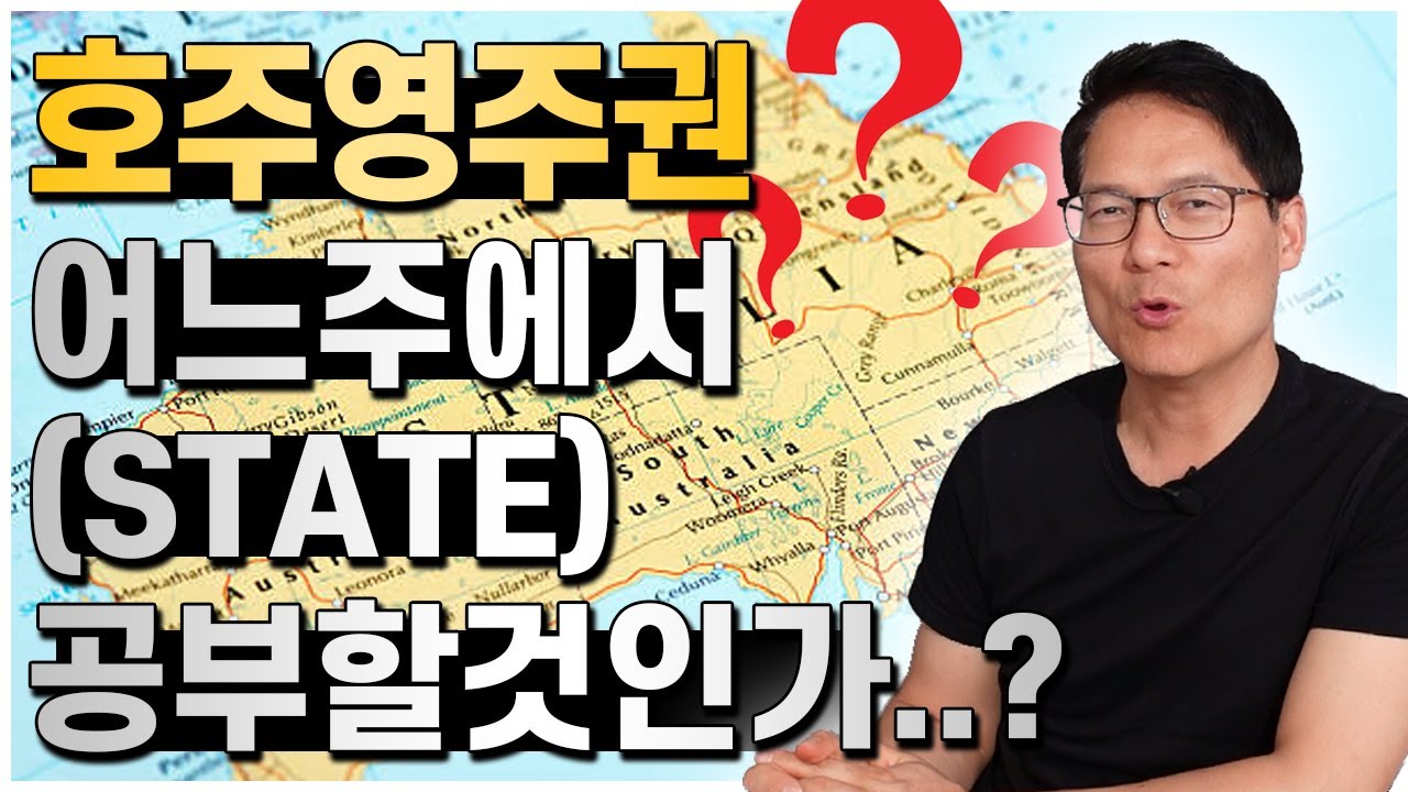 호주영주권 어느주에서 공부할것인가? 호주이민에 유리한 주는 어디일까요? [호주유학클럽 TV]