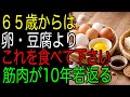 ６５歳からは卵・豆腐より｜これを食べて下さい｜筋肉が10年若返る