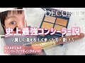 【DECORTE 3/16発売】史上最強コンシーラー・トーンパーフェクティングパレット