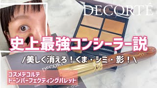 【DECORTE 3/16発売】史上最強コンシーラー・トーンパーフェクティングパレット