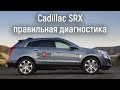 Правильная диагностика Cadillac SRX 2 поколения