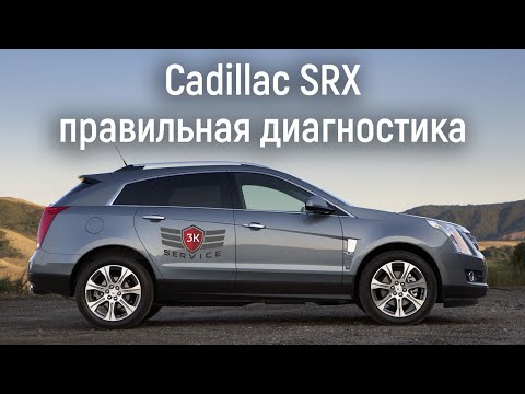 Правильная диагностика Cadillac SRX 2 поколения