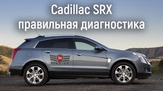 Правильная диагностика Cadillac SRX 2 поколения
