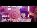 新谷良子 Mini Album「tick-ta cRock」収録「DAFT GEAR」MV -Short ver.-