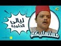 فوازير مسلسليكو الحلقة الخامسة والعشرون 25 ليالى الحلمية Mosalsleko Layaly El Helmeya 