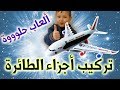 تركيب أجزاء الطائرة من ألعاب الأطفال 