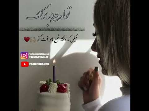 تولدم مبارک تولدم مبارک تولد