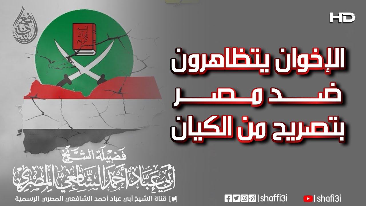 الإخوان يتظاهرون ضد مصر بتصريح من الكيان - الشيخ أبو عباد أحمد الشافعي المصري -حفظه الله-