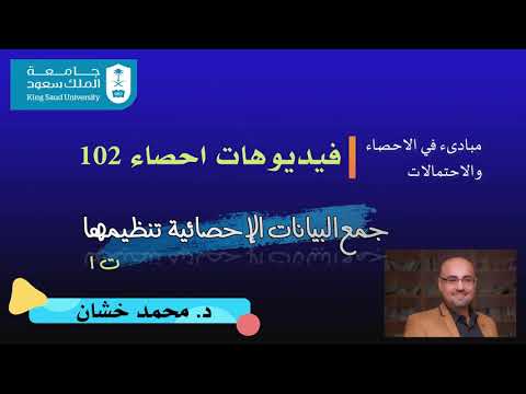 احص102 1 1 جمع البيانات الإحصائية وتنظيمها