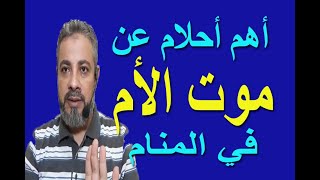 أهم وأخطرأحلام في رؤية موت الأم في المنام / اسماعيل الجعبيري