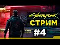 Прохождение Cyberpunk 2077 #4