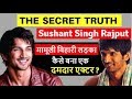 Sushant Singh Rajput Biography | Biography in Hindi | सुशांत सिंह राजपूत | RIP | Dil Bechara