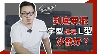 ||到底要擺一字型沙發還是型沙發好