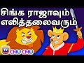 சிங்க ராஜாவும் எலித்தலைவரும் (Lion & Mouse) - Bedtime Stories for Kids | Tamil Stories For Children