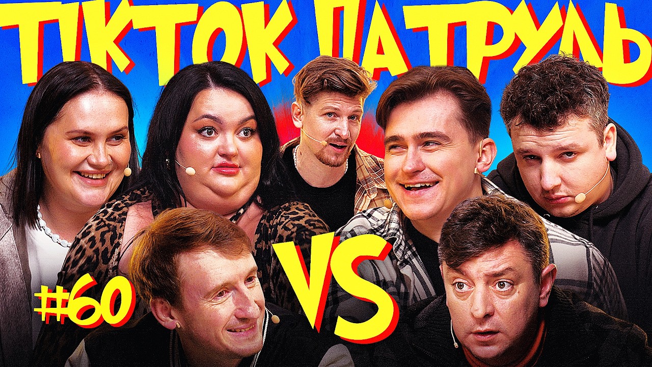 ТікТок Патруль #60 | НОВИЙ СЕЗОН | БАМПЕР І СУС, ВОЛКОВА, БОЯРИН, ТКАЧЕНКО, ГРОМОВИЙ, СЕРЕДА