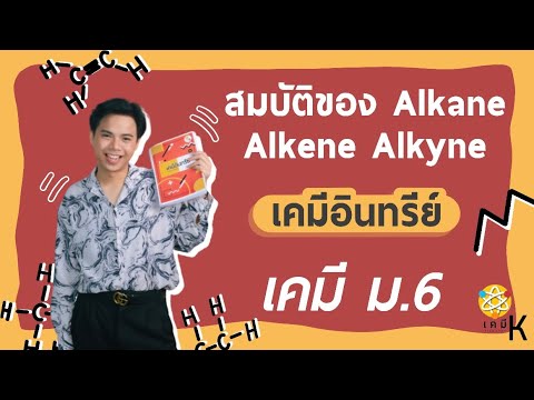 สมบัติของ Alkane Alkene Alkyne เคมี ม.6 เทอม 1+2 เรื่อง เคมีอินทรีย์  | เคมี พี่กัปตัน