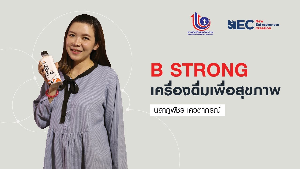 B-Strong เครื่องดื่มเพื่อสุขภาพ - YouTube